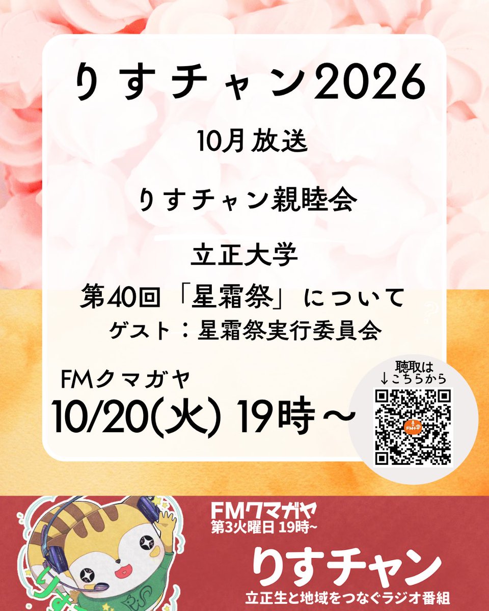 rischan2023's tweet photo. \第3火曜夜7時は #りすチャン🐿️/

前半▷りすチャン懇親会
後半▷立正大学 第40回「星霜祭」について
ゲスト：星霜祭実行委員会

りすチャン2026 
10月20日19:00〜放送開始！
こちらからお聴きください♪
↳ https://t.co/YV2vycX0YC

#FMクマガヤ
#立正大学
#りすチャン https://t.co/Qlek7OljKk