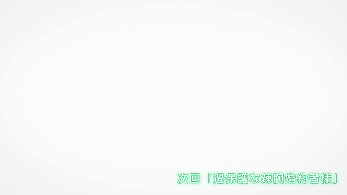 弱気MAX令嬢なのに、辣腕婚約者様の賭けに乗ってしまった 第3話 ツイート画像 1