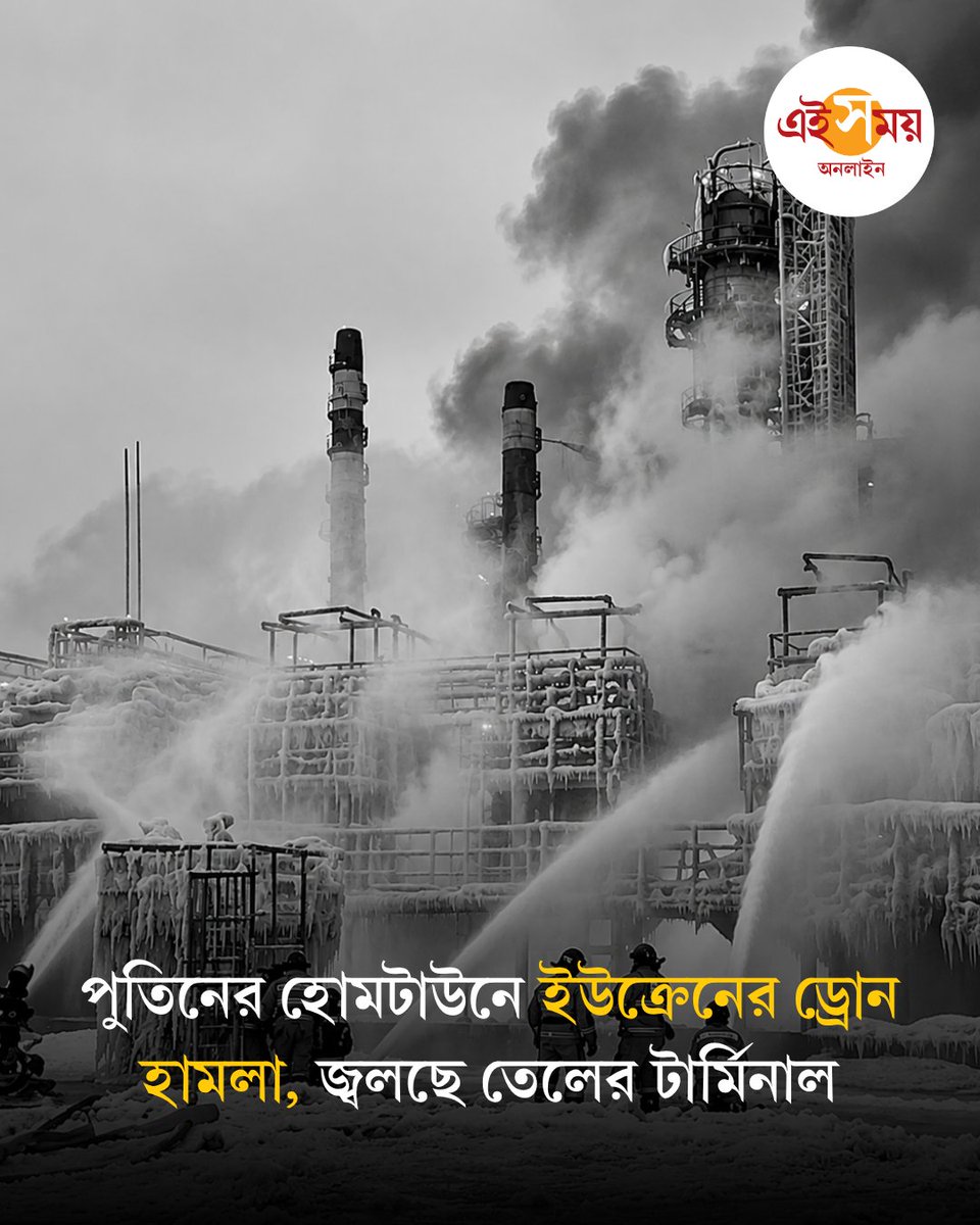Ei_Samay's tweet photo. পুতিনের নিজের শহর সেন্ট পিটার্সবার্গে ইউক্রেনের বড়সড় ড্রোন হামলা...
বিস্তারিত: https://t.co/MK0sIRWyhg

#UkraineDroneAttack #VladimirPutin #eisamayonline #EiSamay https://t.co/zYYn6HGDO6