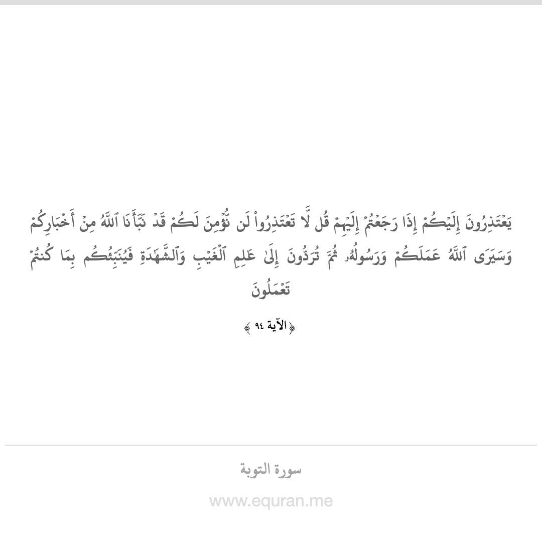 MeEquran's tweet photo. الآية (93) من سورة (التوبَة)
 #quran
 #القران_الكريم https://t.co/tfJEt7RFIr