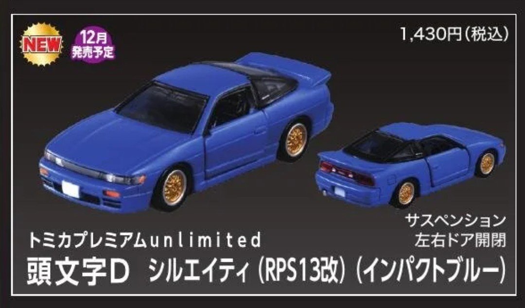 ryosuke_bro_bot's tweet photo. 2026年12月発売予定
『トミカプレミアムunlimited 頭文字D シルエイティ (RPS13改)(インパクトブルー)』
『トミカプレミアムunlimited STEERING VIEW 頭文字D FC3S RX-7(涼介 VS 拓海 仕様)』
https://t.co/9YWreIYKrQ https://t.co/0ppgyzzBui