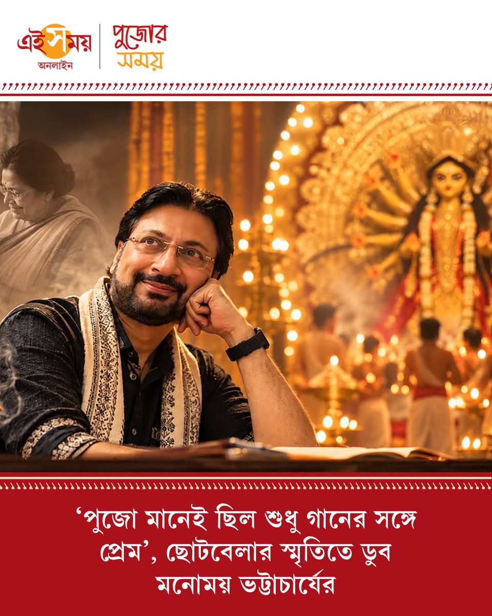Ei_Samay's tweet photo. বোধনের আগেই বিসর্জনের শোক। জন্মদাত্রী মায়ের অমৃতলোকে যাত্রা। যে মায়ের হাত ধরে পথচলা, শৈশবের রীতিনীতি, নিষ্ঠা ও নিয়মের বেড়াজালে তিলে তিলে গড়ে তুলেছিলেন এই সন্তানকে...
বিস্তারিত: https://t.co/MjsLNDWFgB

#MonomayBhattacharya #DurgaPujaMemories #eisamayonline #EiSamay https://t.co/IydJdkoLYF
