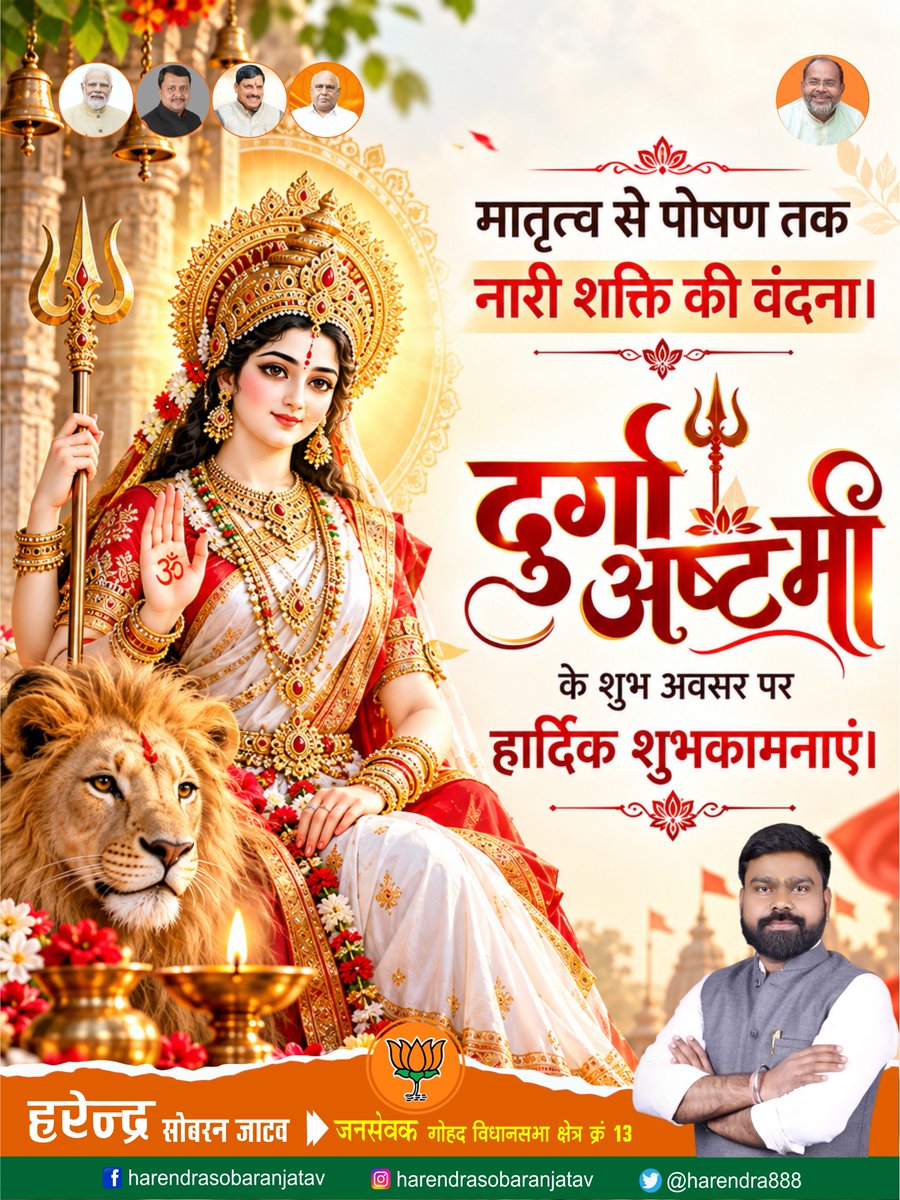 harendra888's tweet photo. दुर्गाष्टमी के पावन पर्व पर देश के सभी परिवारजनों को जय माता दी!!
🙏🏻🙏🏻

माँ दुर्गा की असीम कृपा सभी भक्तों पर बनी रहे और जीवन में सुख, शांति, समृद्धि और उत्तम स्वास्थ्य का संचार करें तथा सभी के कष्टों को दूर कर जीवन को खुशियों और सकारात्मक ऊर्जा से भर दें!!

#नवरात्रि https://t.co/B6lra6aHpR