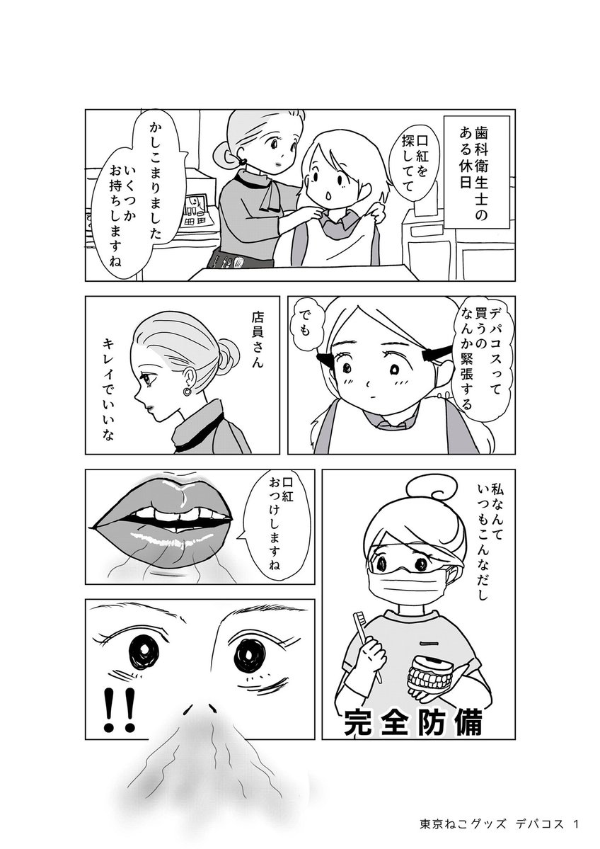 Tokyonekogoods2's tweet photo. 自分ご褒美のデパコスを買いに来ただけなのに、職業病が発動してしまった歯科衛生士の話。（2ページ）
#コルクマンガ専科 https://t.co/ARy0VKIfM2