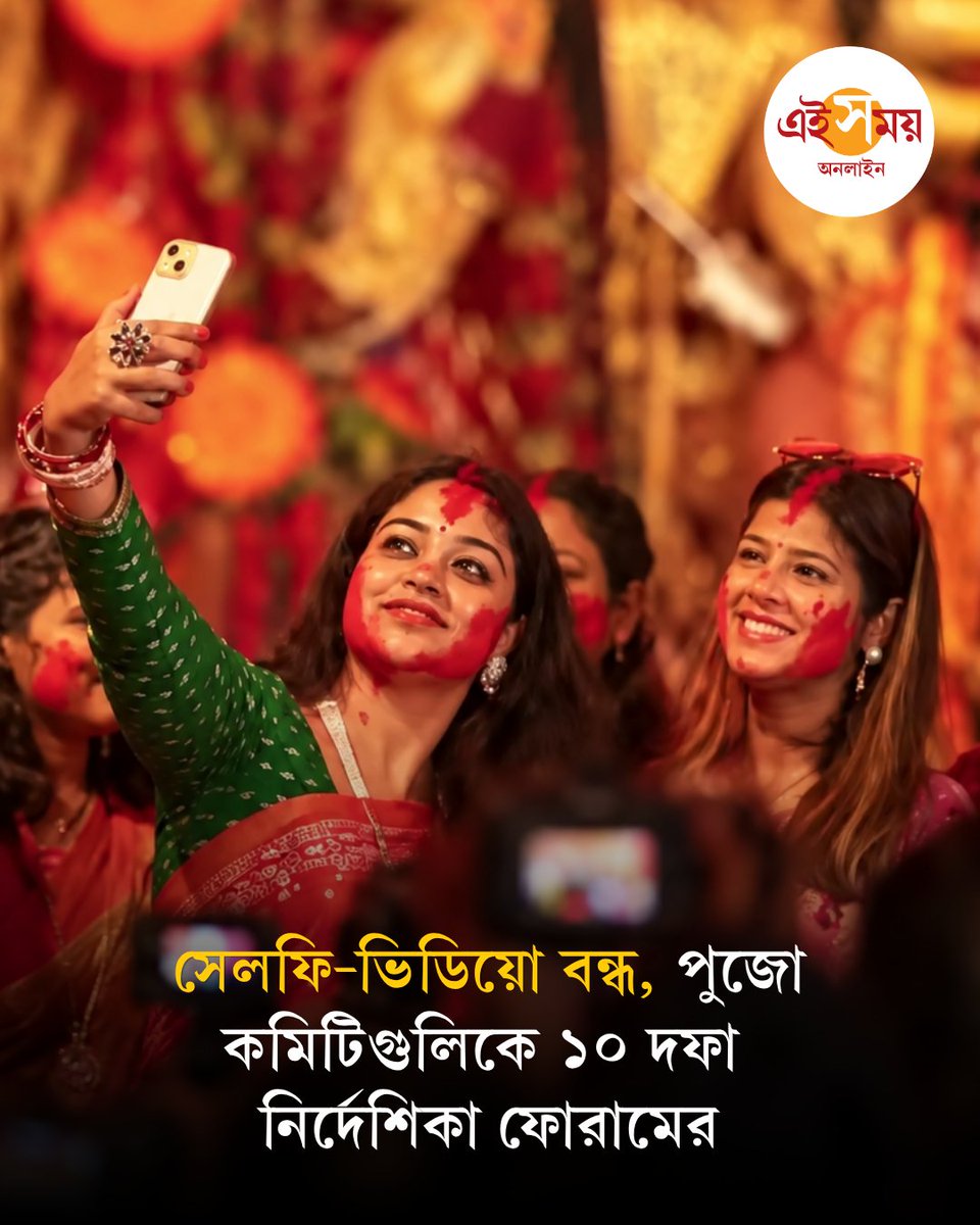Ei_Samay's tweet photo. Forum For Durgotsab | রবিবার নেতাজি ইন্ডোরে পুজো কমিটিগুলির সঙ্গে বৈঠকে বসেছিল ফোরাম ফর দুর্গোৎসব। সেখানেই নেওয়া হয়েছে ১০টি গুরুত্বপূর্ণ সিদ্ধান্ত...

বিস্তারিত: https://t.co/IiUxXn93vq

#ForumForDurgotsab #kolkatadurgapuja2026 #DurgaPuja2026 #EiSamay #EiSamayOnline https://t.co/UFCBLHDS6h
