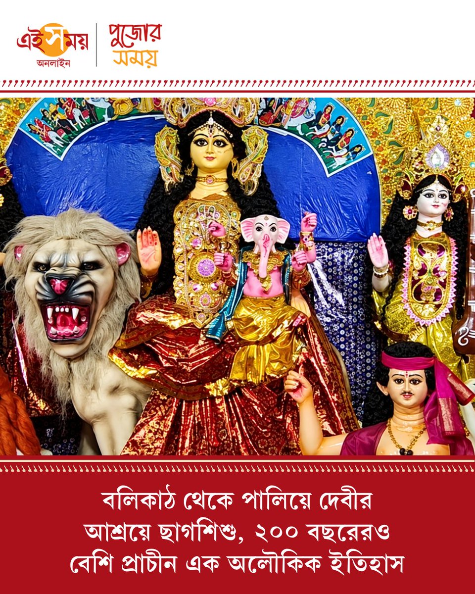 Ei_Samay's tweet photo. মহিষাসুর নেই, রণচণ্ডী রূপের বদলে মা এখানে দ্বিভুজা। শান্ত মূর্তিতে কোলে আগলে রেখেছেন শিশু গণেশকে। আর এই পুজোকে কেন্দ্র করেই জড়িয়ে রয়েছে ২০০ বছরেরও বেশি প্রাচীন এক অলৌকিক ইতিহাস...
বিস্তারিত: https://t.co/4LGkOrJ9eu

#DurgaPuja2026 #BengalHeritage #eisamayonline #EiSamay https://t.co/S44fxN1861