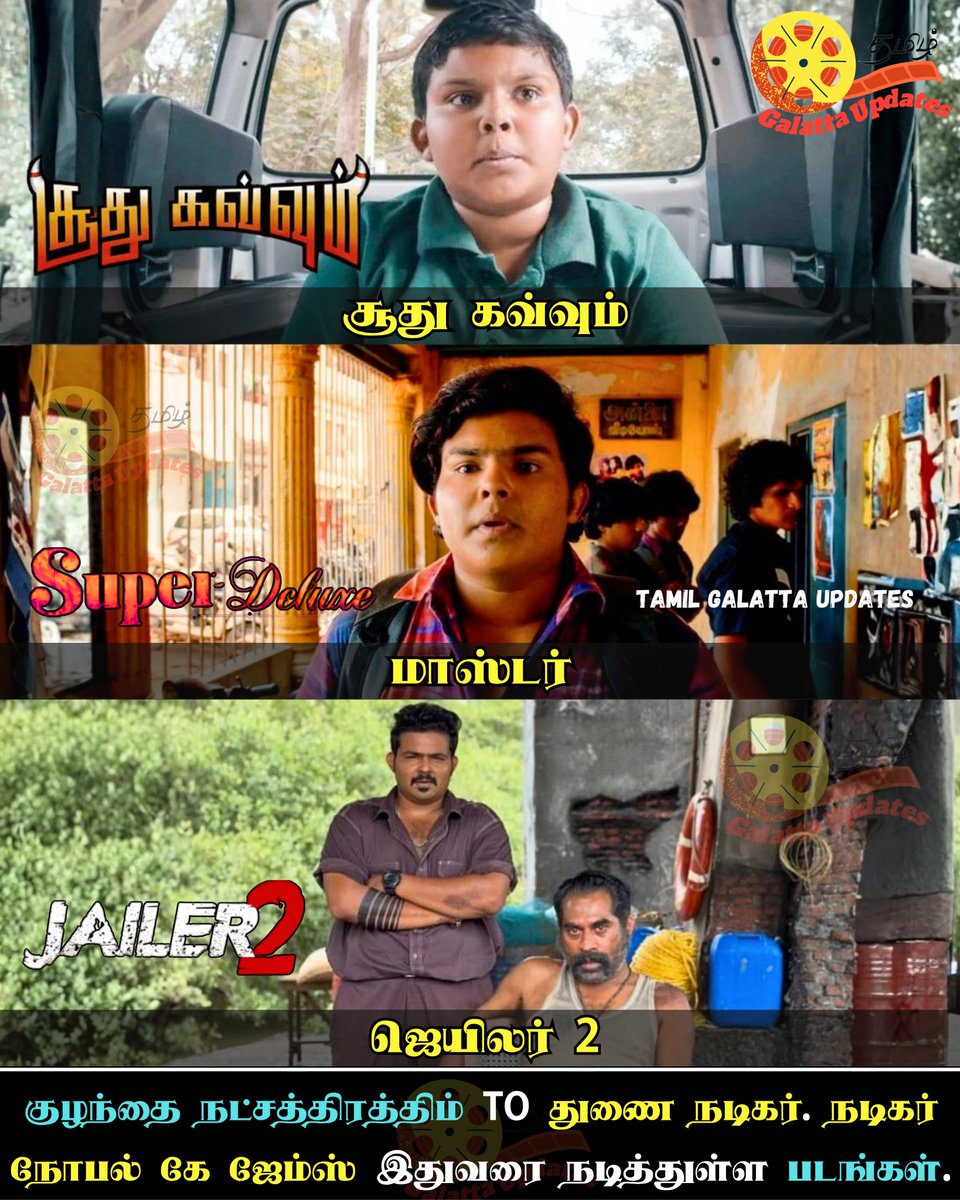 GalattaUpdates's tweet photo. 🔥❤️குழந்தை நட்சத்திரத்திம் TO துணை நடிகர். நடிகர் நோபல் கே ஜேம்ஸ் இதுவரை நடித்துள்ள படங்கள்.💥📈💯
From Child Artist To Supporting Actor: Films Starring Noble K. James So Far.
1. Soodhu Kavvum
2. Super Deluxe
3. Jailer 2
#Jailer2 #noblekjames #SuperDeluxe #thenandnow https://t.co/mI6OgUuk0t