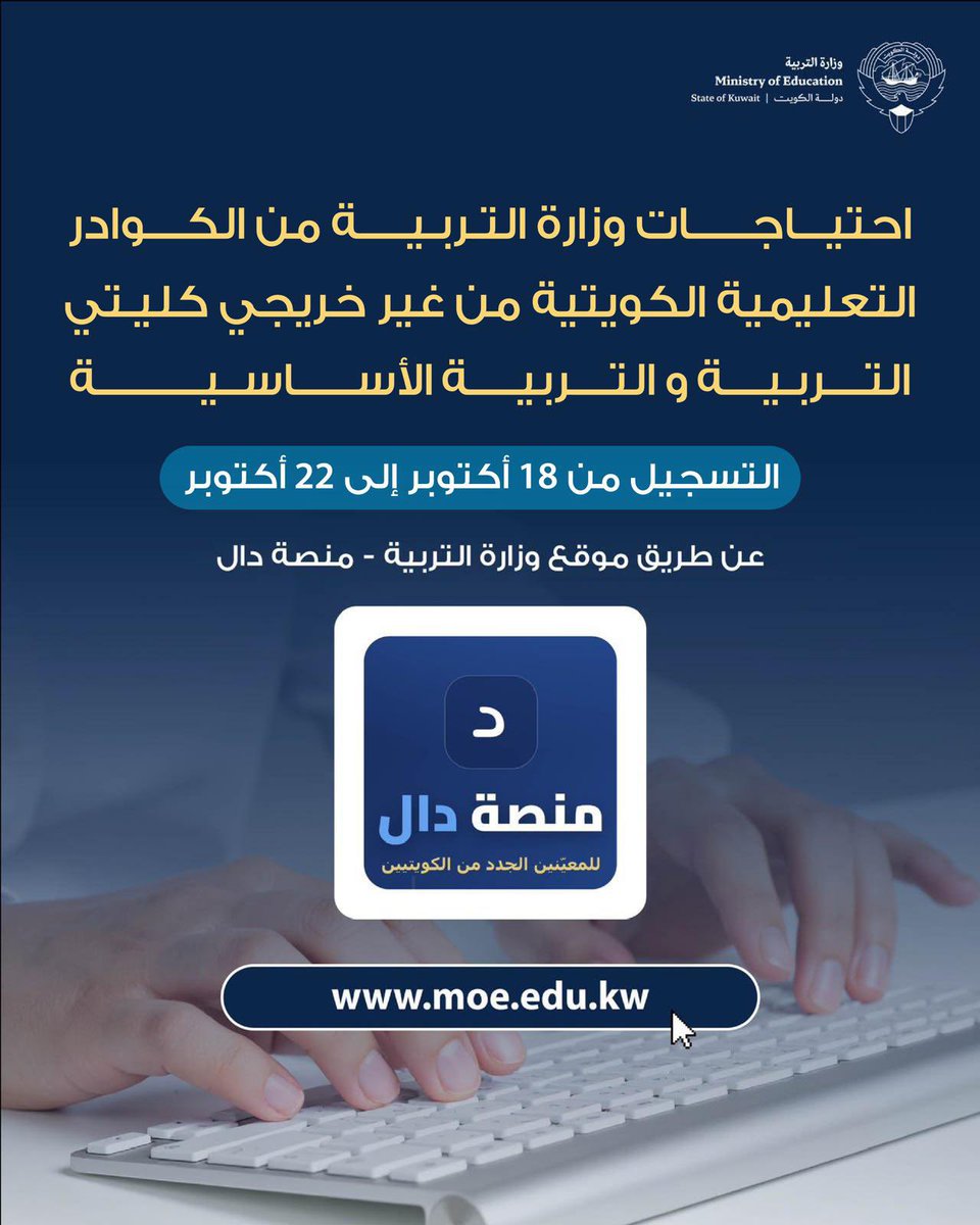 kuneq8's tweet photo. وزارة التربية : فتح باب التسجيل في البرنامج الوطني «معلم متدرب» لحملة المؤهلات الجامعية غير التربوية اعتباراً من اليوم الأحد وحتى الخميس المقبل عبر منصة «دال» الإلكترونية . https://t.co/AT7b5CXkvr