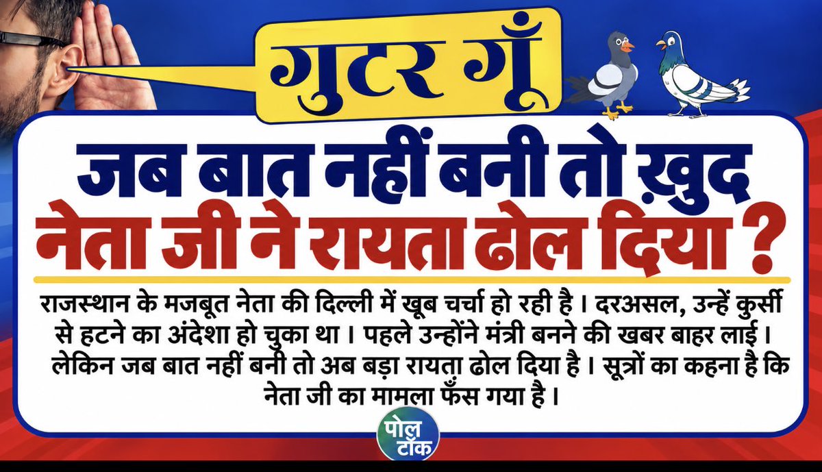 PandeyKumar313's tweet photo. जब बात नहीं बनी तो ख़ुद नेता
जी ने रायता ढोल दिया ?
राजस्थान के मजबूत नेता की दिल्ली में खूब चर्चा हो रही है । दरअसल , उन्हें कुर्सी से हटने का अंदेशा हो चुका था । पहले उन्होंने मंत्री बनने की खबर बाहर लाई । @poll_talk
#polltalk #gutergoon #rajasthan #पॉलिटिक्स https://t.co/Nrk0g0HrBK