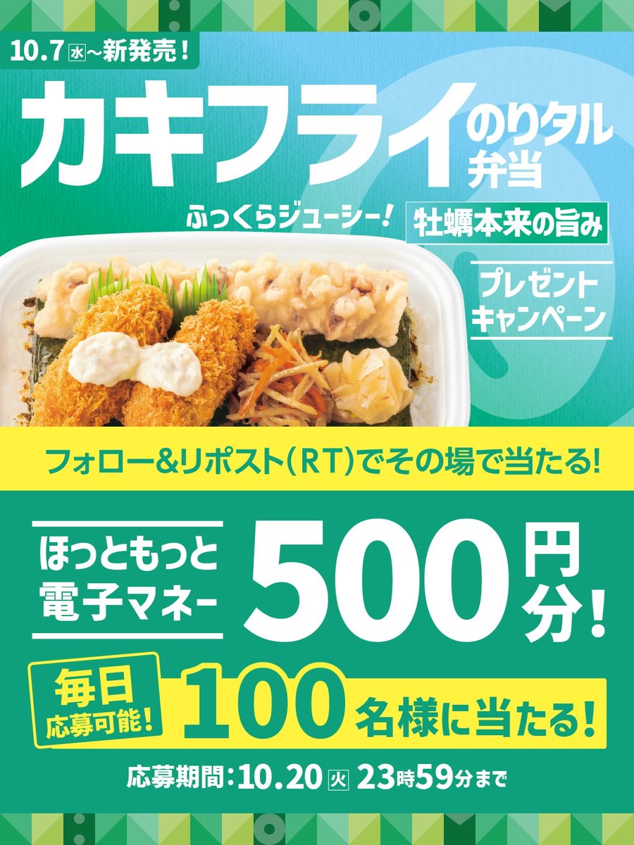 hottomotto_com's tweet photo. 📢あと2日！
カキフライのりタル弁当発売記念キャンペーン🎉

#ほっともっと 電子マネー500円を100名様に🎁

10.20(火)23:59 迄 

【応募方法】
1️⃣@hottomotto_comをフォロー
2️⃣この投稿をリポスト
3️⃣その場で当選者にDM！

#ほっともっと #ニッポンのお弁当を愉しく #店内調理 #出来たて https://t.co/y1CRpfJb1j