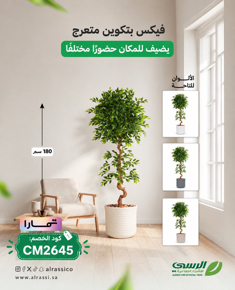 Cod2030cod's tweet photo. ✨🫧🌱 الرسي للأشجار الصناعية 🌱🫧✨

🔴 كود خصم :  CM2645

🌿تشكيلة واسعة من الأشجار والنباتات الصناعية🌿

✨🫧🌱 الرسي للأشجار الصناعية 🌱🫧✨

https://t.co/aL4JNlnMkk https://t.co/lo2Lq3EKtW