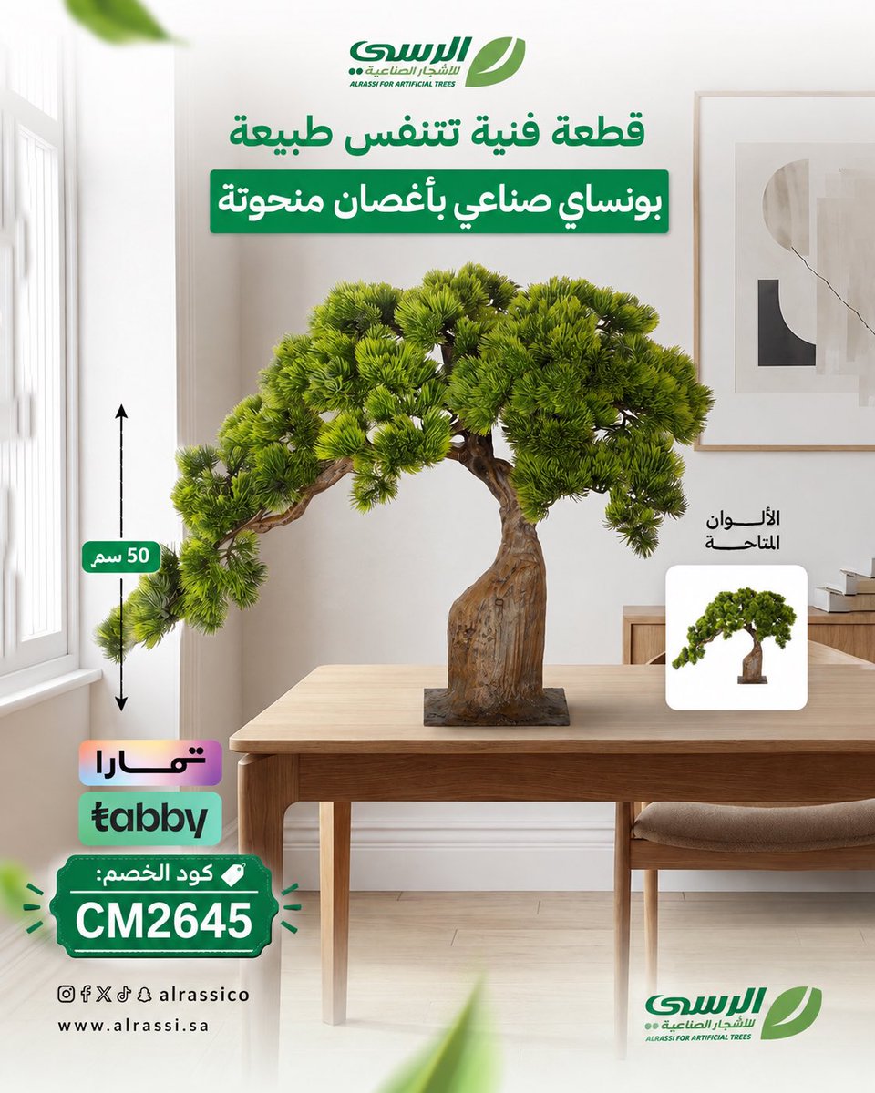 Cod2030cod's tweet photo. ✨🫧🌱 الرسي للأشجار الصناعية 🌱🫧✨

🔴 كود خصم :  CM2645

🌿تشكيلة واسعة من الأشجار والنباتات الصناعية🌿

✨🫧🌱 الرسي للأشجار الصناعية 🌱🫧✨

https://t.co/aL4JNlnMkk https://t.co/lo2Lq3EKtW