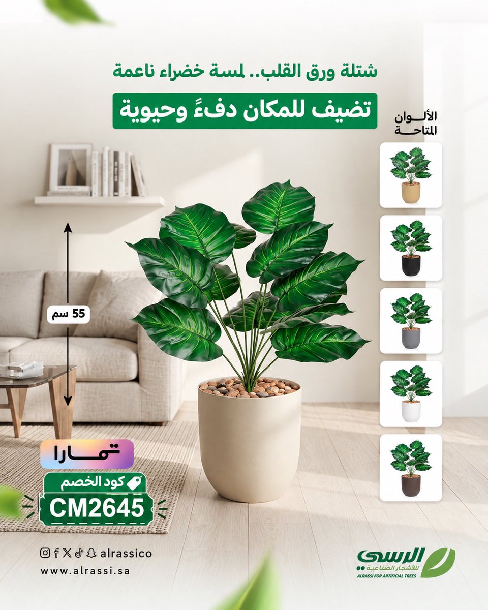 Cod2030cod's tweet photo. ✨🫧🌱 الرسي للأشجار الصناعية 🌱🫧✨

🔴 كود خصم :  CM2645

🌿تشكيلة واسعة من الأشجار والنباتات الصناعية🌿

✨🫧🌱 الرسي للأشجار الصناعية 🌱🫧✨

https://t.co/aL4JNlnMkk https://t.co/lo2Lq3EKtW