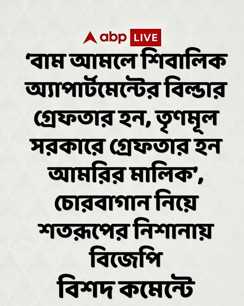 abpanandatv's tweet photo. চোরবাগান পদপিষ্ট হয়ে মৃত্যুতে গ্রেফতার কুঁচোরা, বলছেন শতরূপ ঘোষ।
https://t.co/OkqnNl4Fpb বিশদ পড়ুন।
#Chorbagan #Stampede #ShatarupGhosh #ABPAnanda #CPM #BJP #TMC https://t.co/9N55TFXj7g