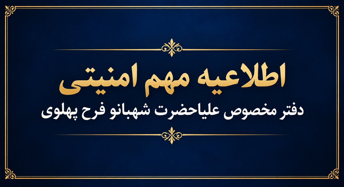 ShahbanouFarah's tweet photo. خبر مهم و فوری،

دفتر مخصوص علیاحضرت شهبانوی ایران به اطلاع همکان میرساند که افراد و یا مراجع مشکوک و با اهداف مخرب، آدرسی را در فضای مجازی با نام
                              «say hello to Farah Pahlavi»
پخش کرده اند.

هدف این کار میتواند سعی در دسترسی به  مشخصات کسانی باشد که مایلند برای شهبانوی ایران پیامی ارسال نمایند.

هم میهنان گرامی توجه کنند که تنها سایت رسمی شهبانوی ایران، و آدرس های شناخته شده از پیش ایشان در فضای مجازی معتبر هستند، و هر آدرس دیگری  باید مشکوک و غیر قابل اعتماد محسوب گردد.

دفتر مخصوص علیاحضرت شهبانوی ایران.