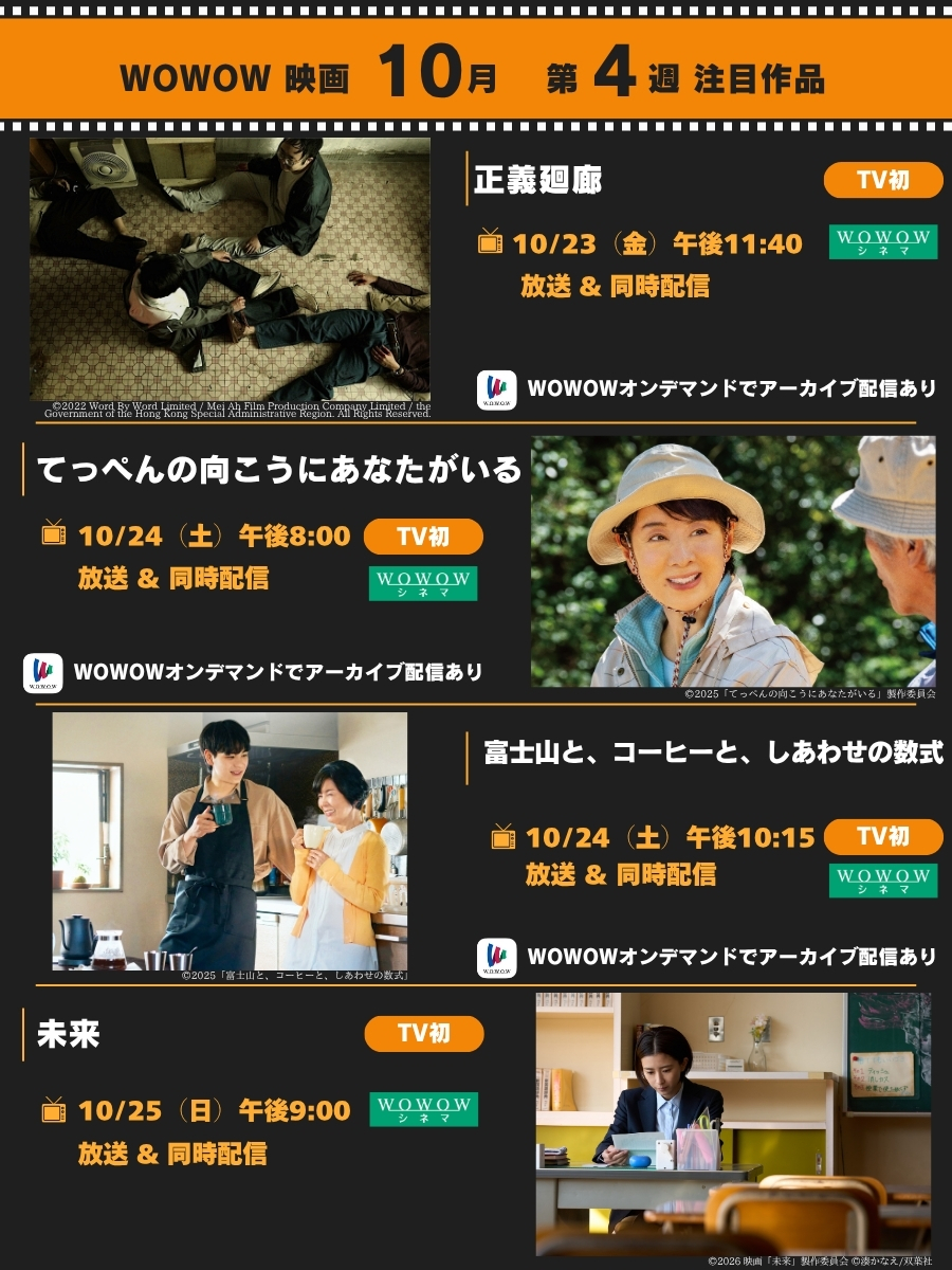wowow_movie's tweet photo. ／
秋の夜長は映画三昧🎃🦇
10月 第4週の注目映画をご紹介
＼
ㅤ
豆原一成(JO1) × 市毛良枝 W主演
『#富士山とコーヒーとしあわせの数式』など
4作品をWOWOWで初放送🎬
ㅤ
“アーカイブ配信あり”表示のある作品は
配信期間中は何度でも視聴OK👌
ㅤ
📌ラインナップ画像をチェック https://t.co/9bYh9Fgs19