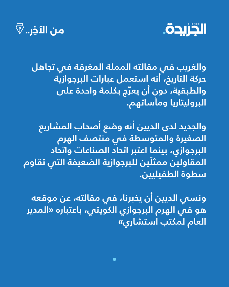 aljarida's tweet photo. #من_الآخر: تفكيك المحنطين في مقالة #أحمد_الديين

https://t.co/bFLlWWowQB https://t.co/UYJVHGgFVg