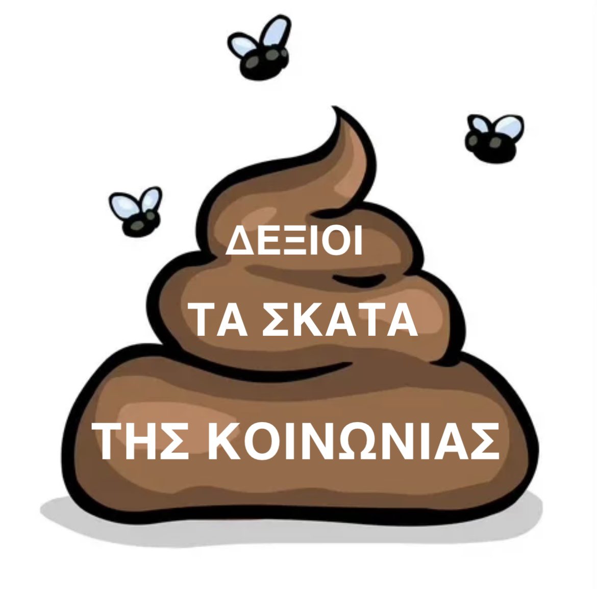 SimonLeone_3's tweet photo. @femmefatale218 Φάε 💩💩💩 τώρα εσύ 

Κερνάει ο Μασούτης https://t.co/eS5FXXa5BA
