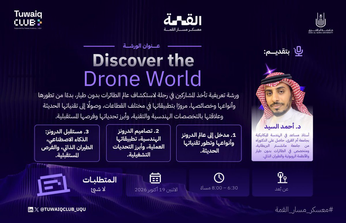 TuwaiqClub_UQU's tweet photo. 🚁 ماذا لو كان للأفق باب آخر؟

من الأرض تبدو المسافات حدودًا، لكن من السماء تتبدل المشاهد، وتتسع الرؤية، وتنفتح زوايا جديدة للاكتشاف.

في ورشة «Discover the Drone World: الدرونز» نبدأ رحلة نحو عالم الطائرات المسيّرة، حيث يلتقي التحليق بفضول المعرفة، وتصبح السماء مساحة مفتوحة لاحتمالات تتجاوز المألوف.

ارفعوا أنظاركم، فربما يحمل الأفق ما لم تروه من قبل. 🌤️

#معسكر_مسار_القمة
#جامعة_أم_القرى
#عمادة_شؤون_الطلاب
#نادي_طويق
