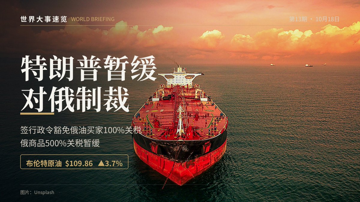 Gccnn11's tweet photo. 特朗普签行政令，暂缓对俄制裁法案落地。

两条核心：对中印等俄油大买家的100%关税不生效了，对俄商品的500%关税也按下暂停。明面理由是"国家利益"，实际指向很直白——11月3日中期选举前，先把柴油价格摁住，还配套了一个美俄柴油供应协议。

有意思的是，法案9月18日才签，一个月不到就自己豁免。 https://t.co/6QPs9KY0qv