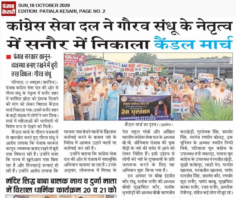 SevadalRJ's tweet photo. पंजाब के सनौर में गौरव संधू जी के नेतृत्व में कांग्रेस सेवा दल द्वारा कैंडल मार्च निकालकर नशे के खिलाफ आवाज़ बुलंद की गई एवं परविंदर झोटा को न्याय दिलाने की मांग की गई।

नशामुक्त पंजाब और न्याय की लड़ाई में कांग्रेस सेवा दल सदैव जनता के साथ खड़ा है। ✊🕯️

#CongressSevadal https://t.co/hNEBM1WWFn