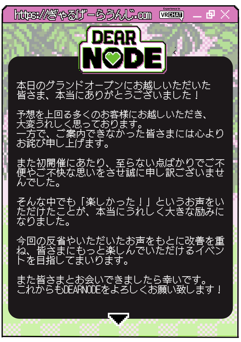 DEARNODE_VRC's tweet photo. お越しいただいた皆さま、本当にありがとうございました！
ご来場への感謝とお詫び、今後に向けた思いを画像にまとめました。ご一読いただけますと幸いです。

親愛なるあなたと想いが交わる場所、DEARNODEで。
スタッフ・キャスト一同、またお会いできるのを楽しみにしております。

#DEARNODE https://t.co/0LnnDmyh8w