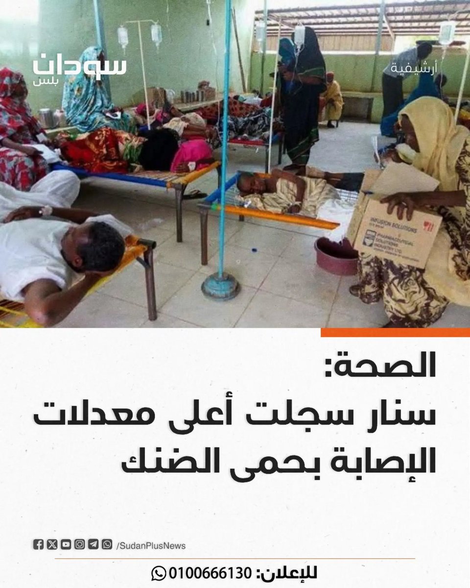 Hamzaa_0_'s tweet photo. وزارة الصحة تعلن عن تسجيل أعلى معدلات إصابة بحمى الضنك في محليتي سنار وسنجة مع انخفاض الملاريا وزيادة حالات الزائدة الدودية وسط النساء بالولاية
#سنار #صحة_السودان https://t.co/l8C3MoVGX7