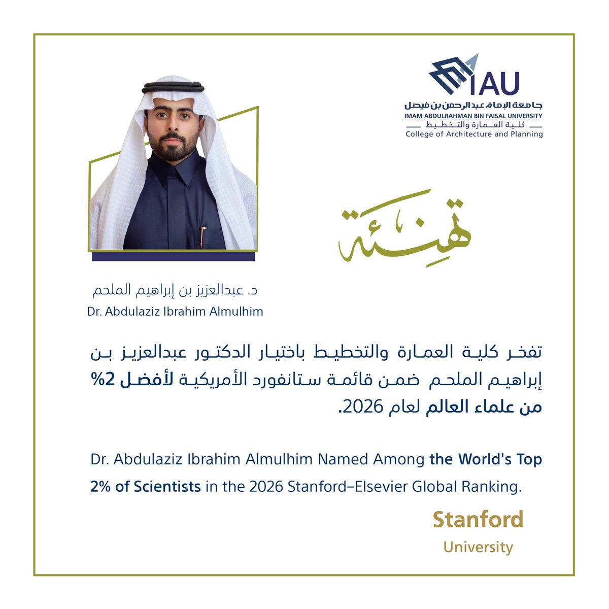 IAU_Arch's tweet photo. تبارك #كلية_العمارة_والتخطيط لسعادة الدكتور/ عبدالعزيز بن إبراهيم الملحم هذا الإنجاز العلمي المتميز باختياره ضمن قائمة ستانفورد الأمريكية لأفضل ٢٪ من علماء العالم لعام ٢٠٢٦م وللعام الثالث على التوالي 

نفخر بإنجازات كوادرنا الأكاديمية وتميزها البحثي عالميًا.

متمنين له دوام التوفيق ومزيدًا من النجاح.