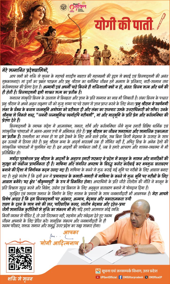myogiadityanath's tweet photo. मेरे सम्मानित प्रदेशवासियों,

शारदीय नवरात्र की महानवमी की हृदय से बधाई एवं विजयादशमी की अनंत शुभकामनाएं। मां दुर्गा का प्रबल पराक्रम और प्रभु श्रीराम का धर्मनिष्ठ जीवन हमें अन्याय के प्रतिकार, नारी-सम्मान तथा कर्तव्यपालन की प्रेरणा देता है।

मर्यादा पुरुषोत्तम प्रभु श्रीराम के आदर्शों के अनुरूप हमारी सरकार ने प्रदेश में कानून के शासन और नागरिकों की सुरक्षा को सर्वोच्च प्राथमिकता दी है। माफिया के कब्जे से मुक्त कराई गई भूमि पर गरीबों के लिए आवास बनाए गए हैं। मुझे संतोष है कि इसी क्रम में प्रयागराज के कसारी-मसारी में माफिया के कब्जे से मुक्त भूमि पर गरीबों के लिए आवास बनेंगे। यह क्षेत्र 'श्रीकृष्णपुरी' के रूप में विकसित होगा।

मेरा आपसे विशेष आग्रह है कि इस विजयादशमी पर अहंकार, अन्याय, भेदभाव और नकारात्मकता रूपी रावण के दहन के साथ नशे की लत, पारिवारिक कलह, जातीय भेदभाव और दहेज-प्रथा जैसी सामाजिक कुरीतियों से मुक्ति का संकल्प भी लें।