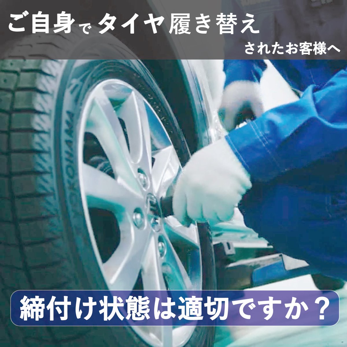 suzukicojp's tweet photo. ＼安全のために！タイヤ交換後のチェックを⭕／
ご自身でタイヤ交換をされた際、走行中に「いつもと違う音や振動」を感じたことはありませんか？
もし異変を感じたら、すぐに安全な場所に停車し、ホイールの締付け状態を確認してください👀

ポイント💡ホイールの締付けには、決められた力で締め付けるための「適切な工具」が不可欠です。
また、サイズや形状が適合していないホイール・ナット・ボルトを使用すると、緩みが発生し、最悪の場合、走行中にホイールが脱落する恐れがあります。

「自分でやったけれど少し不安…」 「正しい方法か確認したい」
そんな時は、無理をせずお近くのスズキのお店までお気軽にご相談ください🙌🏻プロがしっかり点検いたします💪🏻

安心・安全なカーライフのために、少しの違和感も見逃さないようにしましょう🚗✨

#スズキ #SUZUKI #タイヤ交換 #メンテナンス #安全点検 #カーライフ