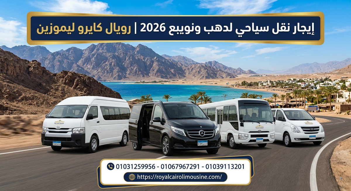 RoyalCairoLimo's tweet photo. إيجار نقل سياحى لدهب ونويبع 2026| رويال كايرو ليموزين

 للرد على كافة الاستفسارات وتوفير أسعار مخصصة تناسب ميزانيتكم ومتطلباتكم.

📞 أرقام التواصل والواتساب:
01031259956
01067967291
01039113201
https://t.co/fTT6kHpPUi https://t.co/B1LfxDM4Vr