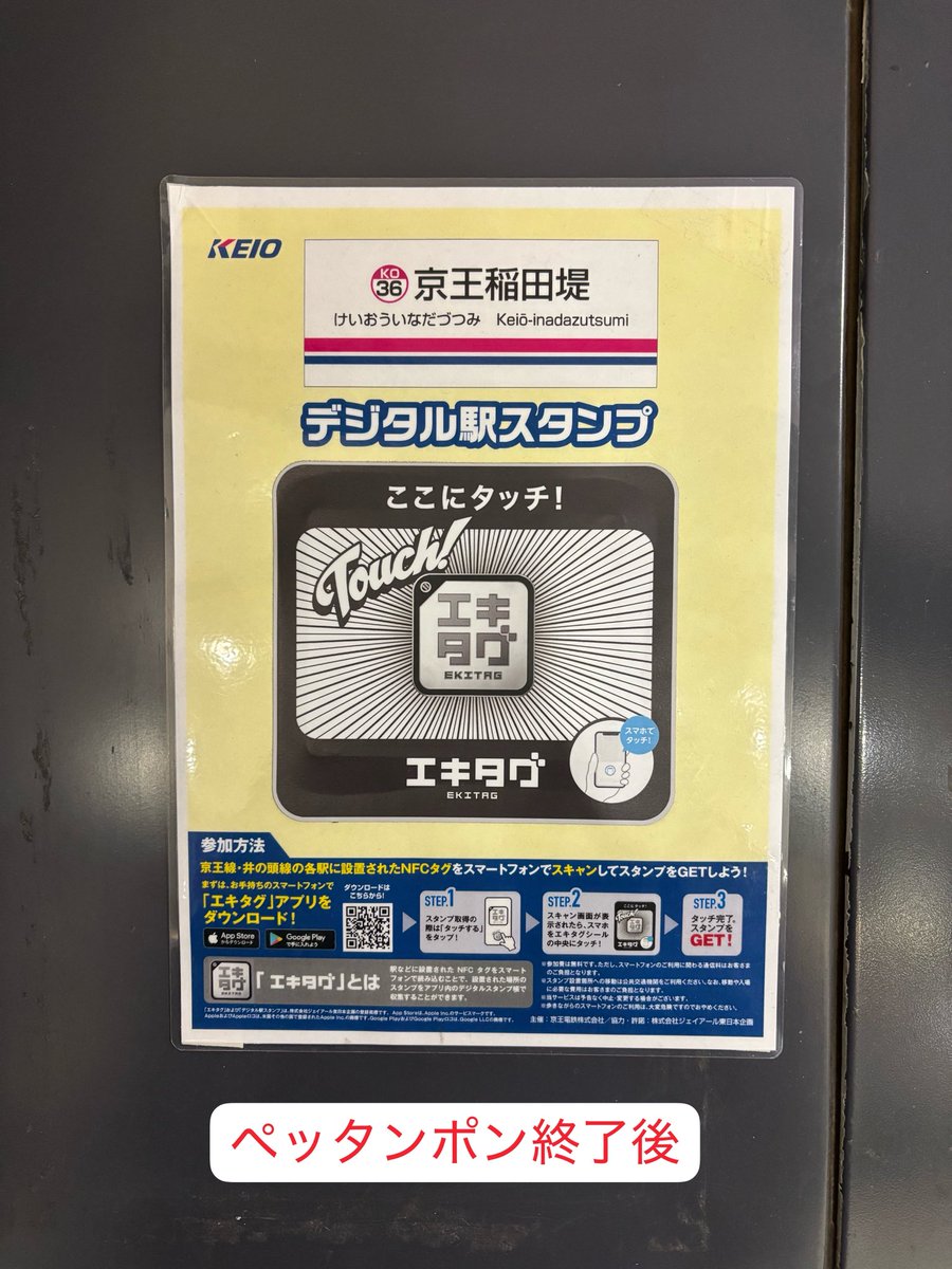 sa46873478's tweet photo. 京王線のエキタグで気づいたこと。
非常設駅でペッタンポン終わったのにまだエキタグが残されている。
そして右上のペッタンポンが剥がされて常設駅と同じスタイルにわざわざしている。ということは？
多分そういうことじゃない？㊗️期待。
#エキタグ　#京王線　#エキタグ常設化 https://t.co/9EJvbAUTPj