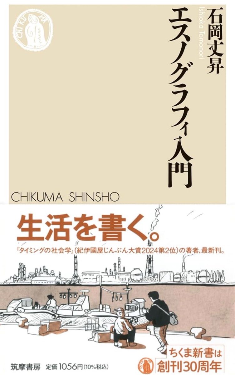 nandatteiijyann's tweet photo. 『エスノグラフィ入門』
https://t.co/axloWREbK0

エスノグラフィとは生活を書くこと。良質なエスノグラフィの成果は、 苦しみとともに生きる人びとが直面している世界を表し出すところに宿る。
人類学で発展し、 社会学の分野でも広がったそのおもしろさを解説する https://t.co/UQoonmxXHP