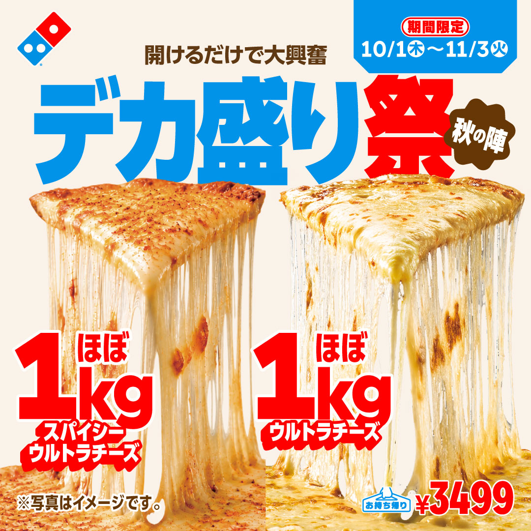 dominos_JP's tweet photo. ドミノ・ピザから！「ほぼ1kgウルトラチーズ」が再登場。さらに今回はチリガーリックパウダーを施した「ほぼ1kgスパイシーウルトラチーズ」も！