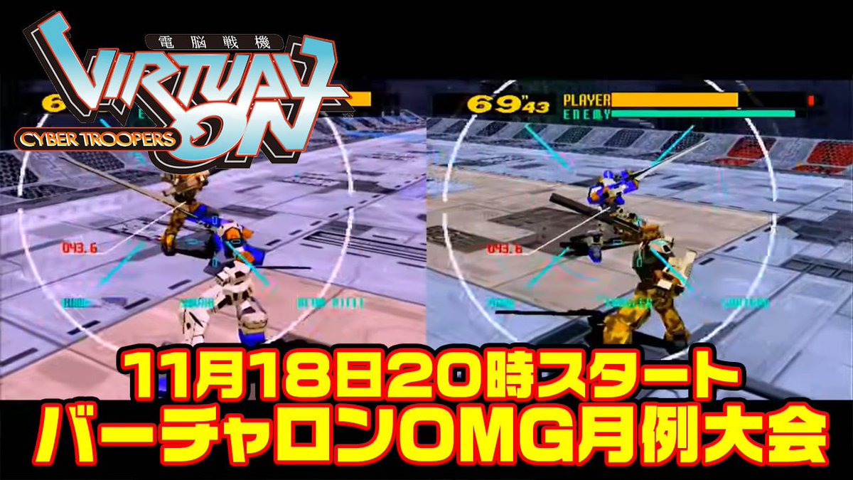 Kotsubu__retro's tweet photo. ✅大会のお知らせ

11/18(水)20時より高田馬場ゲーセンミカドにて村下小粒主催「バーチャロンOMG」月例大会を開催します！

参加ゆるめ・初心者OK👌途中参加・見学のみも大歓迎です。参加費は300円です！

皆様のご参加お待ちしております！

#ゲーセンミカド #バーチャロンOMG https://t.co/9KU9JdKkiv
