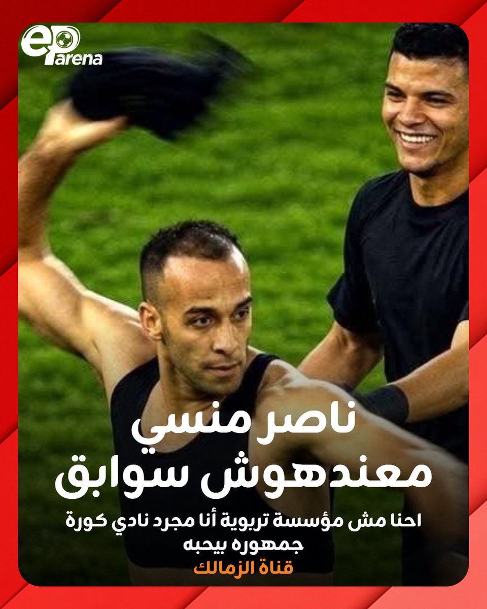EParena's tweet photo. قناة الزمالك: ناصر منسي معندهوش سوابق ومغلطش قبل كده .. احنا مش مؤسسة تربوية أنا مجرد نادي كورة جمهوره بيحبه عشان شايفه شبهه ولما أعاقب لاعب عندي مش هتشدق وأقول إني بعاقبه https://t.co/OzWK9Ue23Q