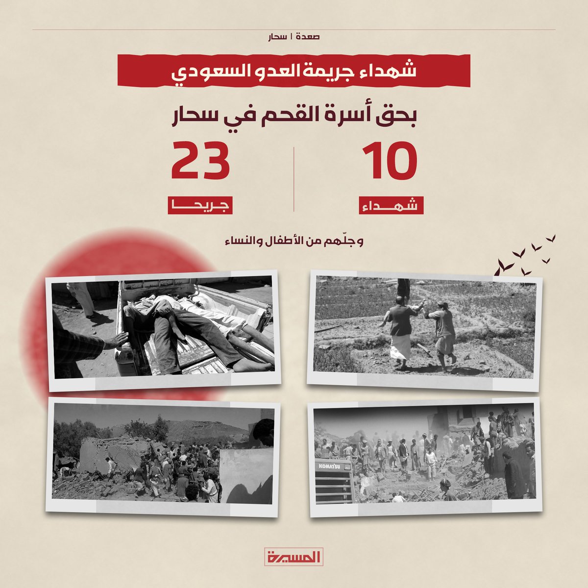 alialigar121's tweet photo. حصيلة مجزرة العدو السعودي بحق أسرة القحم في سحار صعدة

%23جرائم_السعودية_في_اليمن 
%23SaudiCrimesInYemen

https://t.co/9p0y4lsNnQ