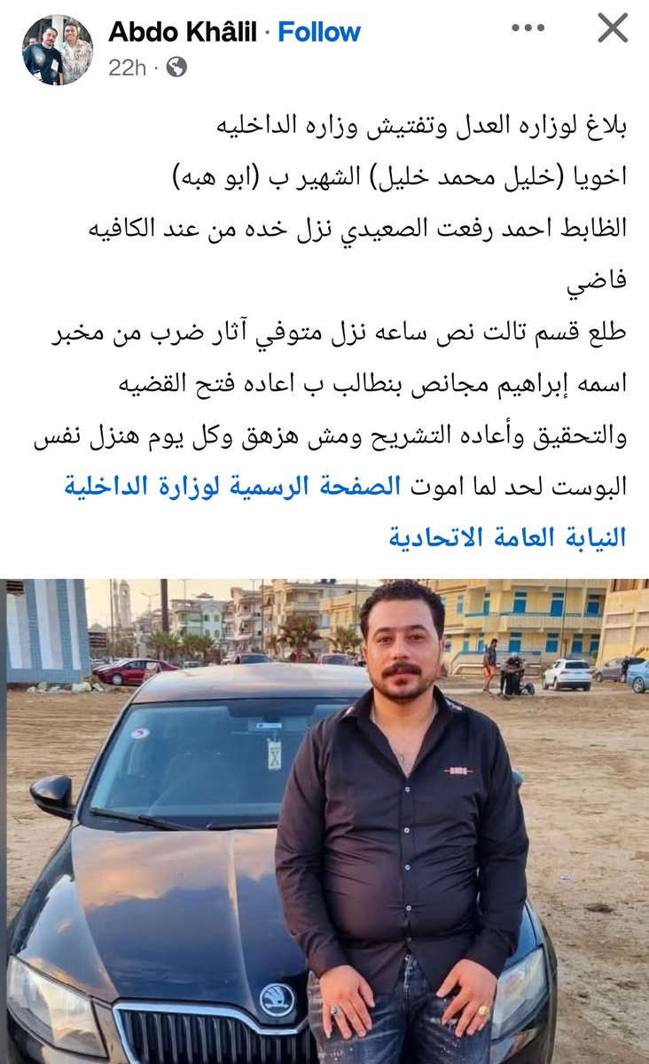 ERC_egy's tweet photo. اعتقل الظابط احمد رفعت الصعيدي المواطن خليل محمد خليل من عند الكافيه، طلع قسم تالت نص ساعه نزل متوفي آثار ضرب من مخبر اسمه إبراهيم مجانص والأهل يطالبون بشكل متكرر بفتح القضيه والتحقيق وأعاده التشريح، وطبعاً الشرطة تتجاهل ولا تحاسب أحدا من المجرمين المنتسبين لها. #وطن_بلا_تعذيب https://t.co/yhAnx7v8uV