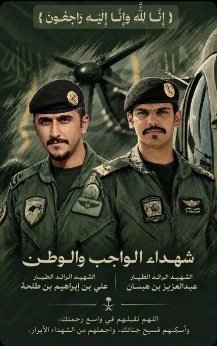 AbAmri's tweet photo. اللهم ربَّ السموات والأرض والعرش العظيم أغفر وأرحم للشهيدين المخلصين لوطنهم علي بن إبراهيم بن طلحة وعبدالعزيز بن هبسان، وأسكنهما الفردوس الأعلى من الجنّة، واجزهما عنّا جميعاً خير الجزاء وألهم ذويهما الصبر والسلوان
نعزّي أنفسنا جميعاً في أبطالنا الشهداء
إنّا لله وإنّا إليه راجعون https://t.co/XfqEIC2DqZ