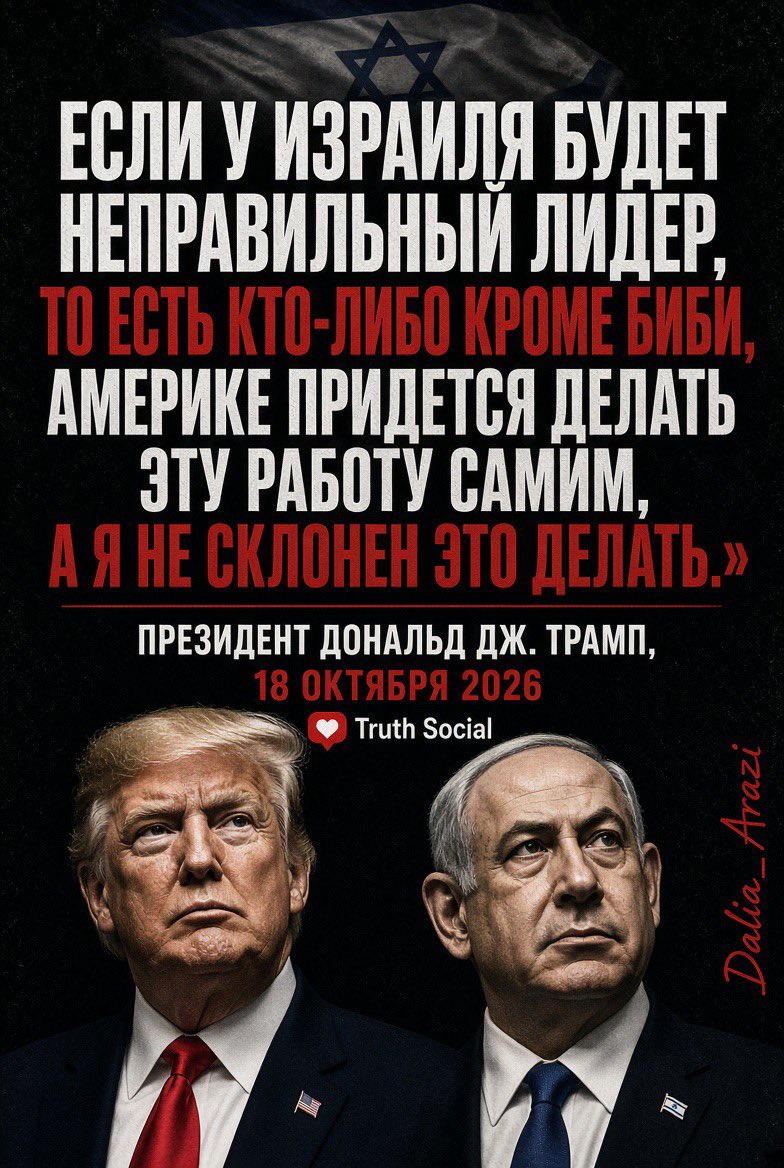 selfinter's tweet photo. Президент Дональд Дж. Трамп, 18 октября 2026:
Трамп говорит, что Нетаньяху единственный израильский лидер, с которым он готов сотрудничать против Ирана. Если премьер-министром станет кто-то другой, Соединённым Штатам придётся противостоять Ирану в одиночку, и он не хочет этого делать. Он напрямую связывает готовность Америки закончить работу против Ирана с продолжением пребывания Нетаньяху у власти.
