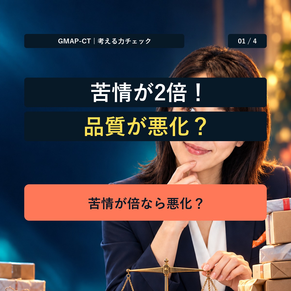 gmap_taisaku's tweet photo. 苦情は10件→20件。品質が悪化した？
販売数は1,000件→4,000件。件数と発生率を分けて考えてみよう。4択と解説は画像へ。#GMAPCT

GMAP-CT 6領域の解き方をまとめた無料PDFは、LINEで「CT」と送ると受け取れます。
https://t.co/0gNMNr3CO8

登録不要の無料6問はこちら
https://t.co/3o87DGZaPS https://t.co/3ZEjp6VhwH