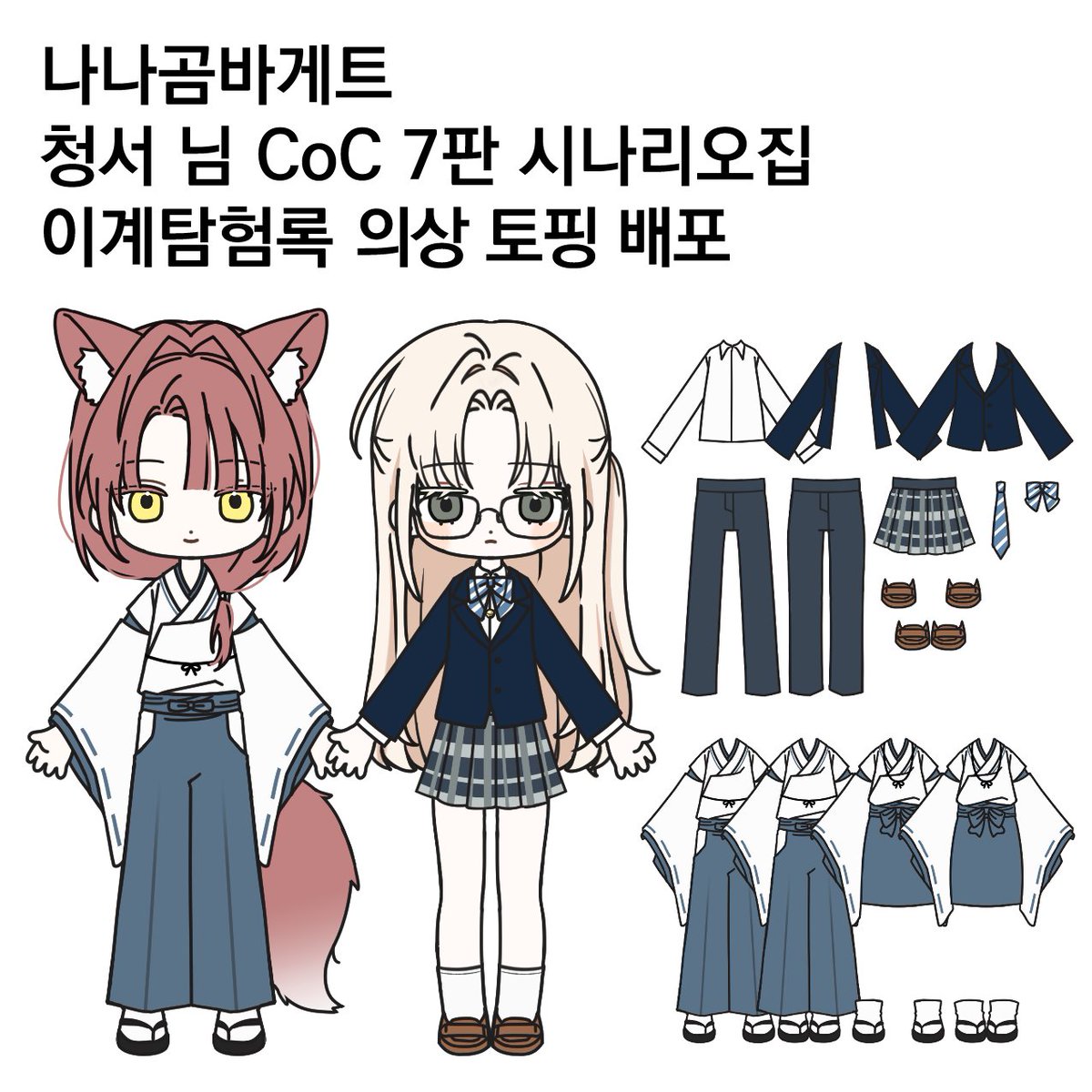 JYYGCM's tweet photo. #나나곰_바게트 #나나곰바게트_토핑 

청서 님의 CoC 7판 시나리오집 이계탐험록 의상 토핑 배포합니다 ^_^ 
신발 및 교복 바지의 경우 다리 모양(피부 파츠)에 따라 두 종류 토핑이 존재합니다! 편히 사용해 주세요~!! 

❤ 파넬라 https://t.co/llca6Vabii
💛 포스타입 https://t.co/WaKHftel3E https://t.co/HgjsPUdMIy