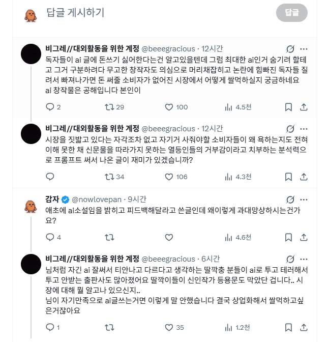 nowlovepan's tweet photo. 이 글이 250개의 인용글로 욕먹고 있는 중인데 
점점 말이 와전되는 중 ㅋㅋㅋ

난 표절 작가에 
AI인 걸 밝히지도 않았고 
나 때문에 소설계가 엉망이 ��고 있고 
시장을 짓밟고 있는 행동이라 함

온갖 조롱, 쓰레기, 병x 소리, 패드립까지 해가면서 욕을 하는데

애초에 'AI의 도움을 받아 처음 만들었다고, 읽어보시고 피드백해 주시면 너무 감사하겠다'고 써놨는데 뭐가 그리 불편한 거임?

AI 소설이 싫으면 싫다고 하세요. 그럼 눈에 안 띄게 해줄 테니까. 괜히 망상하면서 억측 갖다 붙이고 그걸로 자기들끼리 사실인 것마냥 조리돌림하고 있는 꼴 보니까 안타까움

이 글조차 그들에겐 먹잇감이 될 것 같으니 이제 이후로 AI 소설에 대해 글 작성하지 않겠습니다. 도전도 안 하고

앞으로 트위터에 AI 정보에 대한 글만 쓰겠습니다