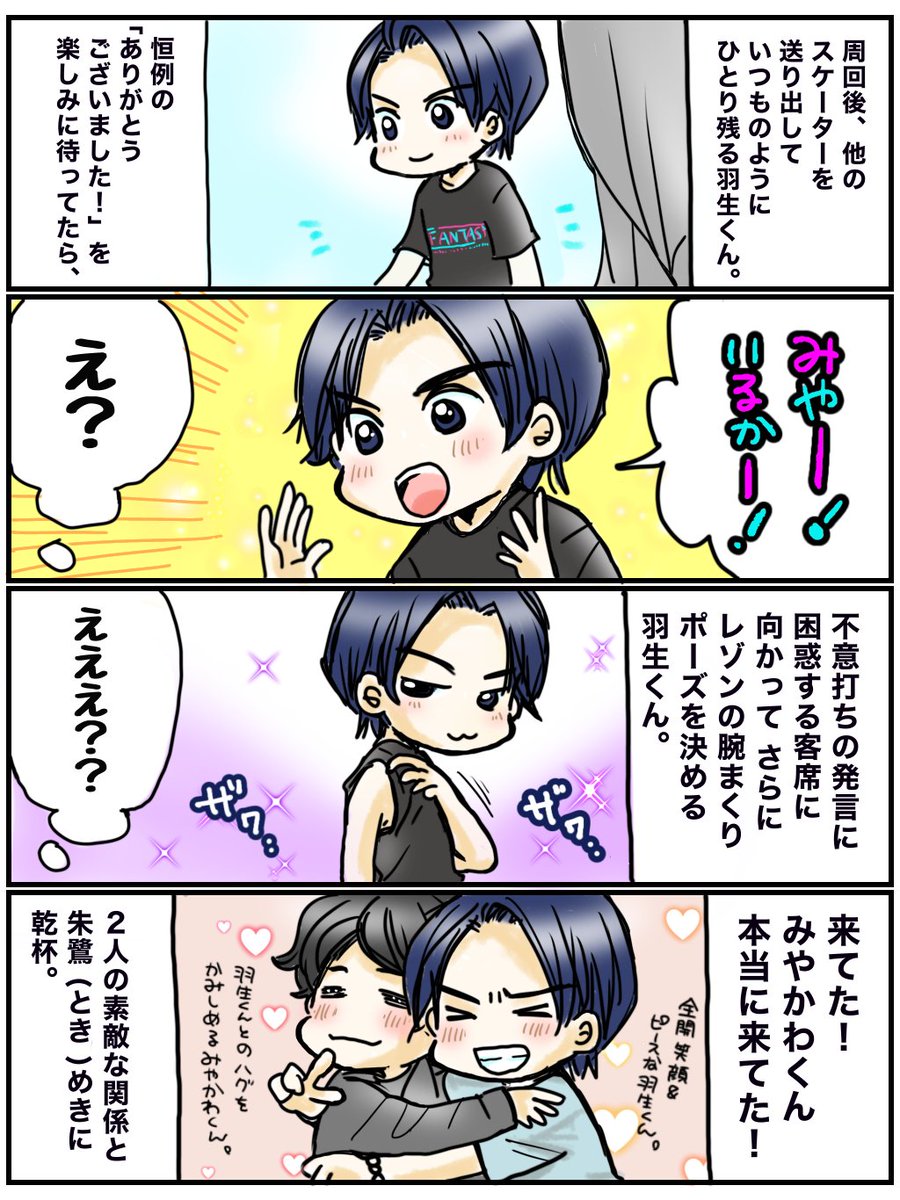 kirika_0818's tweet photo. みやかわくんツイキャス聴いてきた。またまた2023新潟FaOIのときのお話してて喜ばしい限り。わかる。この時のエピソードは永遠に味する…(思わずしつこく再再再掲)そしてみやかわくんのリアクションが欲しくて色々仕掛けてしまういたずらっ子羽生くんがかわいすぎる件🥹みやゆづ尊い…✨ https://t.co/unyGR1DH1s