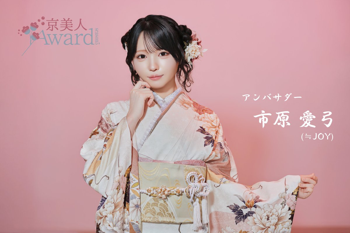 kyobijin_award's tweet photo. ／
　#京美人Award Season5
　アンバサダー決定📣
＼

女性アイドルグループ
≒JOY（ニアリーイコールジョイ）の

#市原愛弓 （ @ichihara_ayumi_）さんが

前回に引き続き #京美人Award 公式アンバサダーに決定✨

グランプリ特典は有名雑誌に市原愛弓さんと一緒に掲載🎉 https://t.co/Ee8DsPiV0G