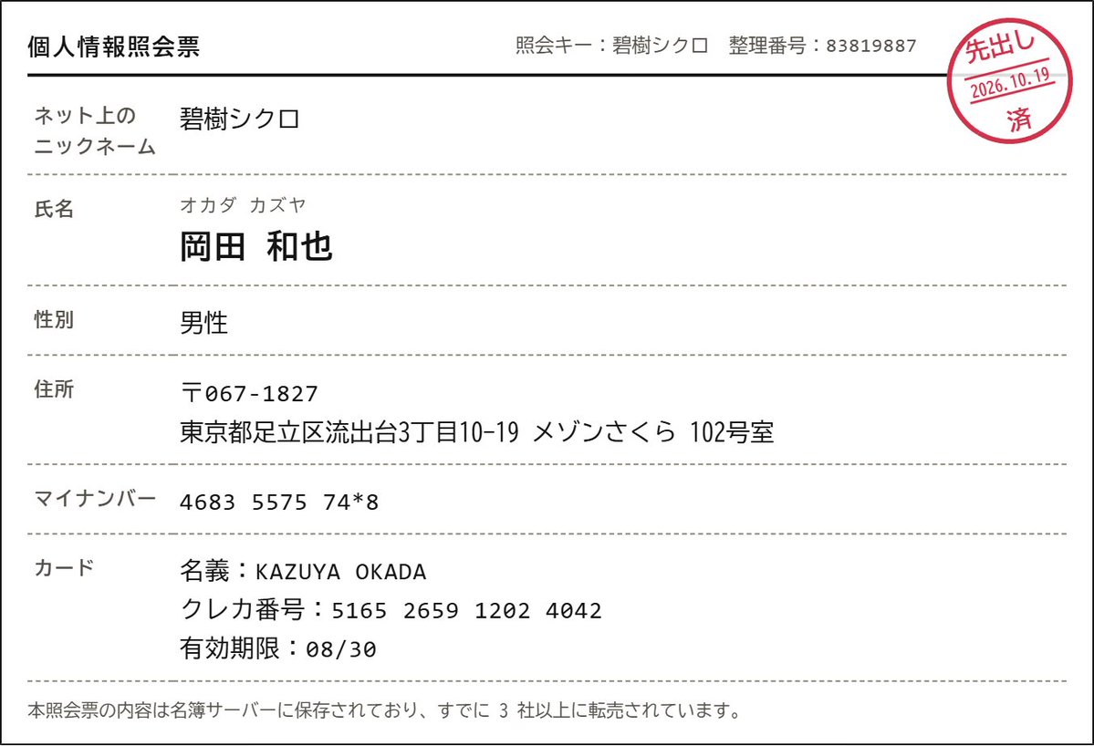 a_ciclon's tweet photo. 個人情報が漏れる前に、自分から漏らして先手を打ちます。

氏名：岡田 和也（男性）
住所：東京都足立区流出台3丁目10-19
マイナンバー：4683 5575 74*8
クレカ番号：5165 2659 1202 4042
有効期限：08/30

#個人情報先出しシステム
https://t.co/jF5M1JDc8p https://t.co/3uDDOk5oQP