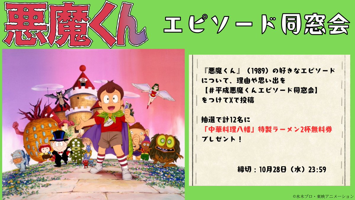 ToeiVideo's tweet photo. ／
平成悪魔くんエピソード同窓会
募集開始！
＼
 
『悪魔くん』（1989）の好きなエピソードの魅力や思い出を
#平成悪魔くんエピソード同窓会
をつけて投稿しよう📝

投稿者から抽選で計12名様に

🍜中華料理八幡さん（@chukahachiman ）
特製ラーメン2杯無料券🍜

プレゼント🎁

締切：10/28まで https://t.co/m9vbJzpTsL