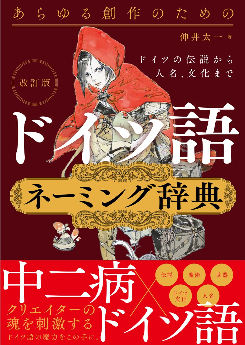 manga_gihou's tweet photo. 🇩🇪【本日発売！】🇩🇪
『改訂版 あらゆる創作のためのドイツ語ネーミング辞典
ドイツの伝説から人名、文化まで』

アゲハチョウは「リッターファルター（騎士のごとく飛ぶ者）」、ムカデは「タウゼントフューサー（千の足を持つ者）」……などなど、何気ない単語までもがカッコよすぎるドイツ語の世界へようこそ！