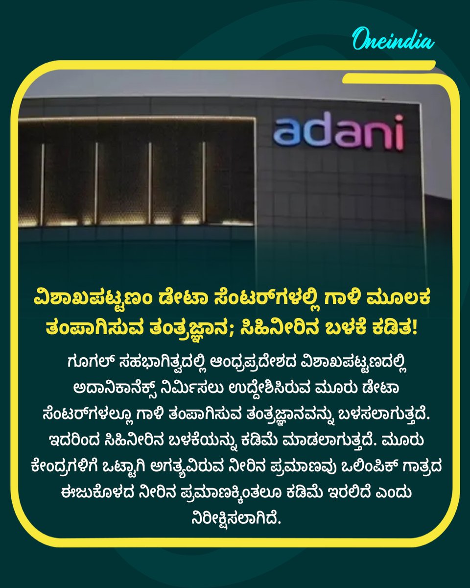 OneindiaKannada's tweet photo. AdaniConneX Data Centres: ವಿಶಾಖಪಟ್ಟಣಂ ಡೇಟಾ ಸೆಂಟರ್ಗಳಲ್ಲಿ ಗಾಳಿ ಮೂಲಕ ತಂಪಾಗಿಸುವ ತಂತ್ರಜ್ಞಾನ; ಸಿಹಿನೀರಿನ ಬಳಕೆ ಕಡಿತ!
Read more : https://t.co/zRMf8Xaxqj
#adaniconnex #datacentres #vizag #NewsUpdate #OIKannada #facilities #aircooling #freshwater https://t.co/nYtURMiZIZ