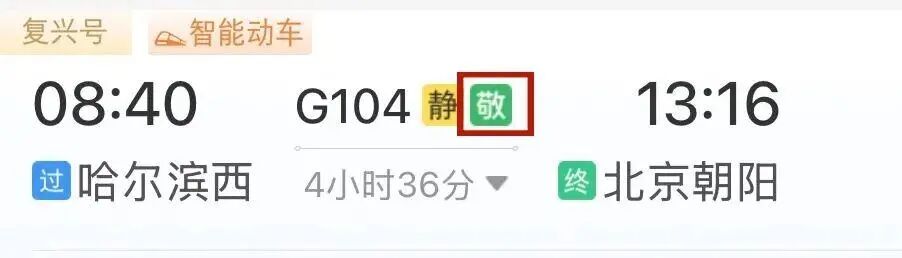 huhushji438228's tweet photo. 好消息!中国年满60周岁及以上老年人购买2026年10月18日(含)至12月30日(含)标注“敬”字车次的火车票将享受“九折”票价优惠。敬老爱老具象化啦!#elder #China #railway https://t.co/N1SMzfsTkQ